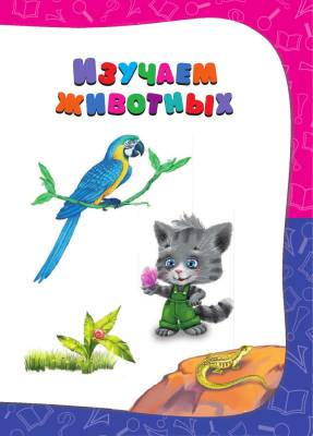 Годовой курс занятий. Для детей 1-2 лет